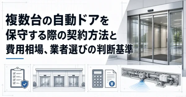 複数台の自動ドアを保守する際の契約方法と費用相場、業者選びの判断基準