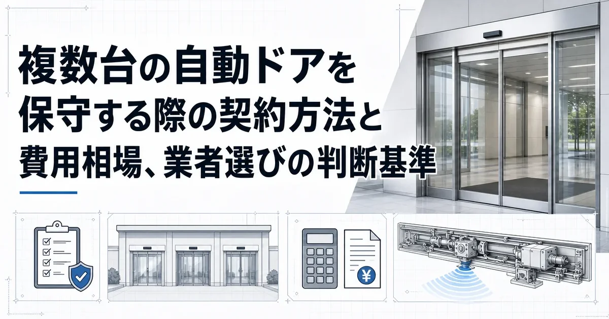 複数台の自動ドアを保守する際の契約方法と費用相場、業者選びの判断基準