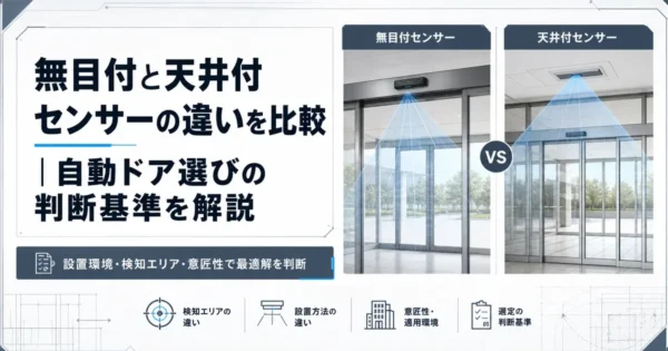 無目付と天井付センサーの違いを比較｜自動ドア選びの判断基準を解説