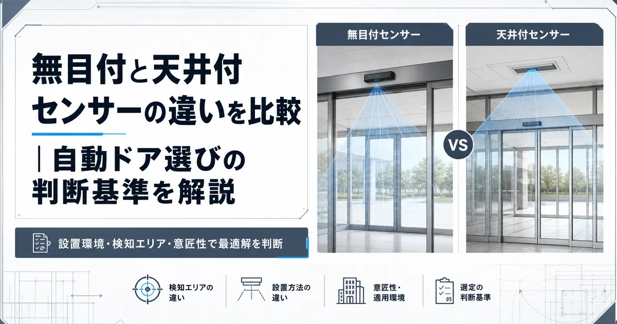 無目付と天井付センサーの違いを比較｜自動ドア選びの判断基準を解説