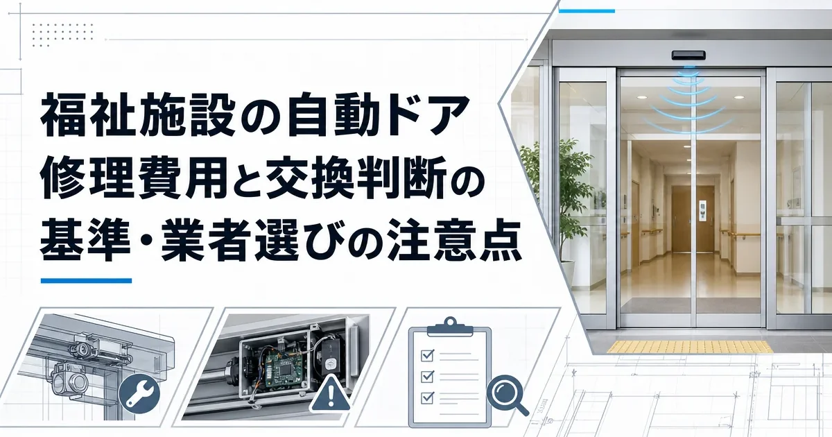 福祉施設の自動ドア修理費用と交換判断の基準・業者選びの注意点