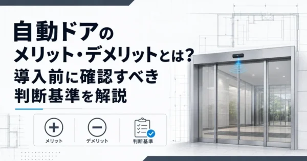 自動ドアのメリット・デメリットとは？導入前に確認すべき判断基準を解説
