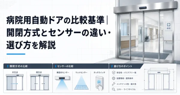 病院用自動ドアの比較基準｜開閉方式とセンサーの違い・選び方を解説