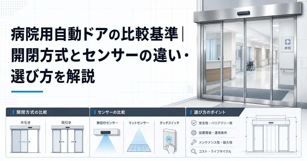 病院用自動ドアの比較基準｜開閉方式とセンサーの違い・選び方を解説