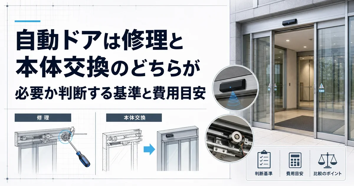 自動ドアは修理と本体交換のどちらが必要か判断する基準と費用目安