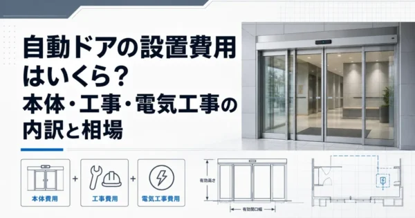 自動ドアの設置費用はいくら？本体・工事・電気工事の内訳と相場