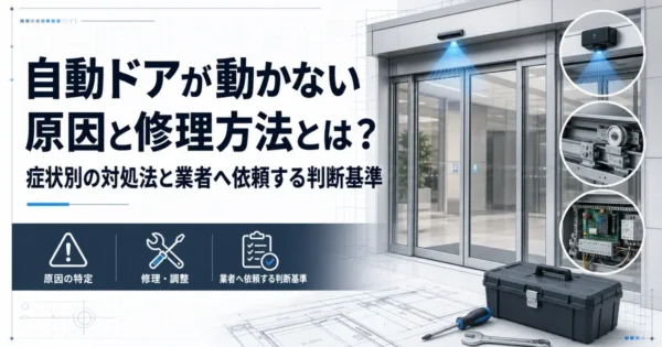 自動ドアが動かない原因と修理方法とは？症状別の対処法と業者へ依頼する判断基準