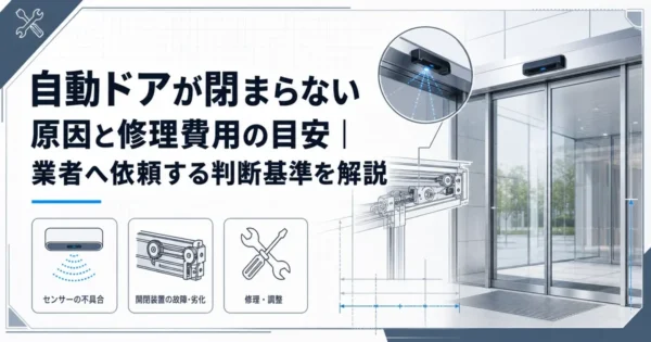 自動ドアが閉まらない原因と修理費用の目安｜業者へ依頼する判断基準を解説