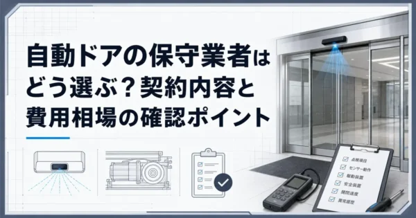 自動ドアの保守業者はどう選ぶ？契約内容と費用相場の確認ポイント