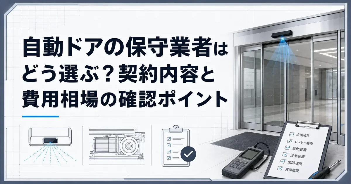 自動ドアの保守業者はどう選ぶ？契約内容と費用相場の確認ポイント