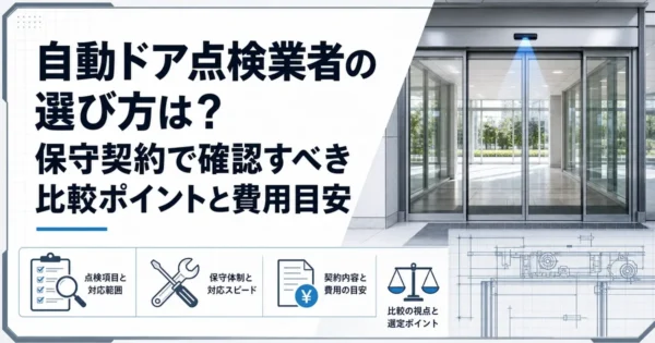 自動ドア点検業者の選び方は？保守契約で確認すべき比較ポイントと費用目安