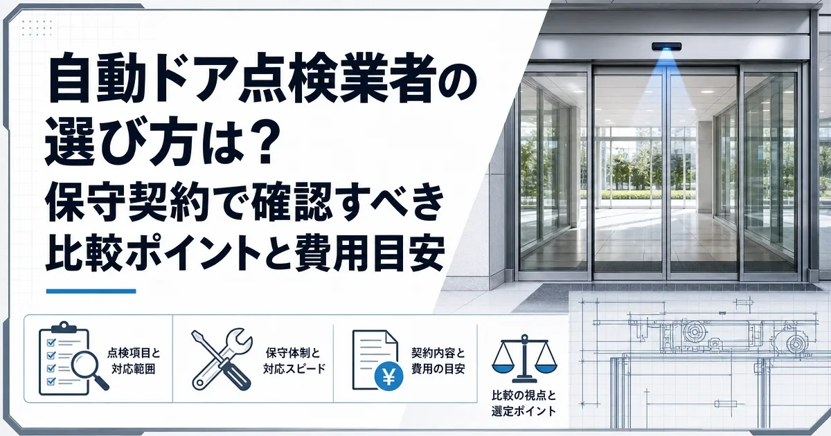 自動ドア点検業者の選び方は？保守契約で確認すべき比較ポイントと費用目安