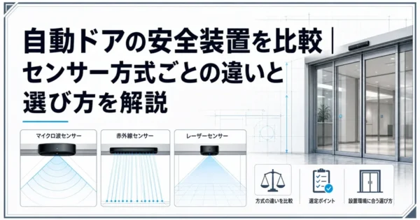 自動ドアの安全装置を比較｜センサー方式ごとの違いと選び方を解説