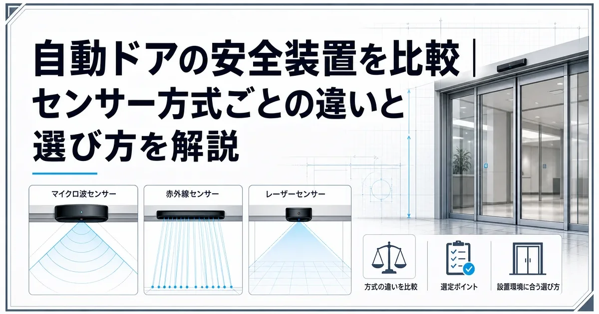 自動ドアの安全装置を比較｜センサー方式ごとの違いと選び方を解説