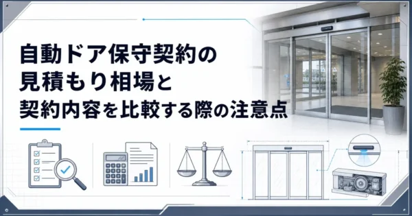 自動ドア保守契約の見積もり相場と契約内容を比較する際の注意点