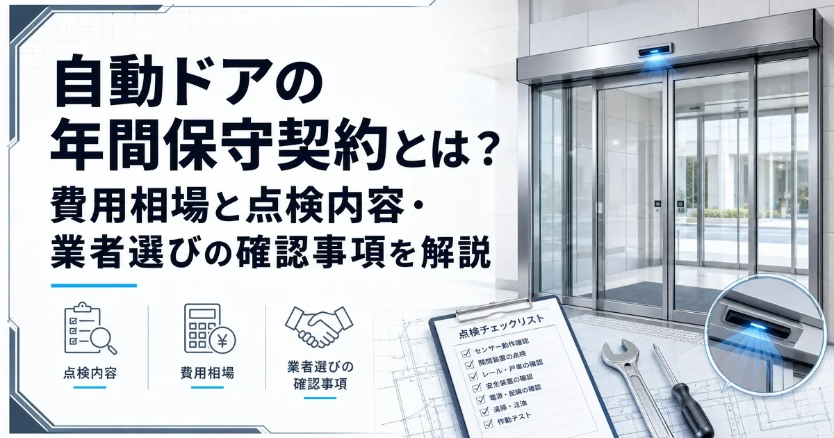 自動ドアの年間保守契約とは？費用相場と点検内容・業者選びの確認事項を解説