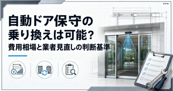 自動ドア保守の乗り換えは可能？費用相場と業者見直しの判断基準