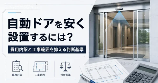 自動ドアを安く設置するには？費用内訳と工事範囲を抑える判断基準