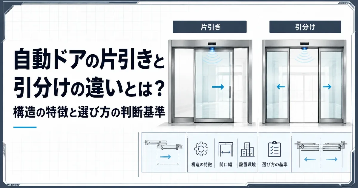 自動ドアの片引きと引分けの違いとは？構造の特徴と選び方の判断基準