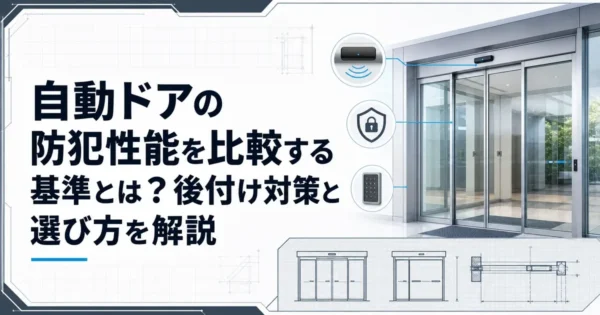 自動ドアの防犯性能を比較する基準とは？後付け対策と選び方を解説