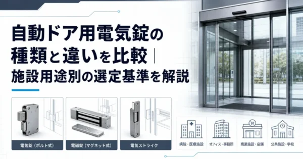 自動ドア用電気錠の種類と違いを比較｜施設用途別の選定基準を解説