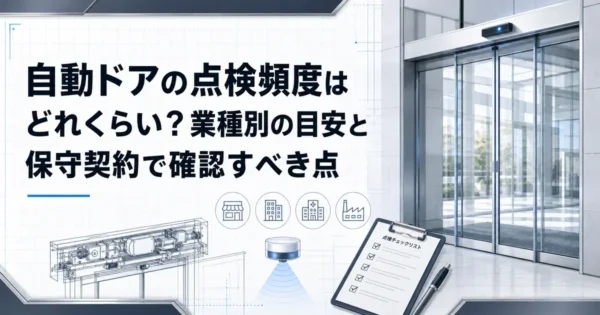 自動ドアの点検頻度はどれくらい？業種別の目安と保守契約で確認すべき点