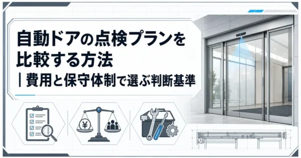 自動ドアの点検プランを比較する方法｜費用と保守体制で選ぶ判断基準