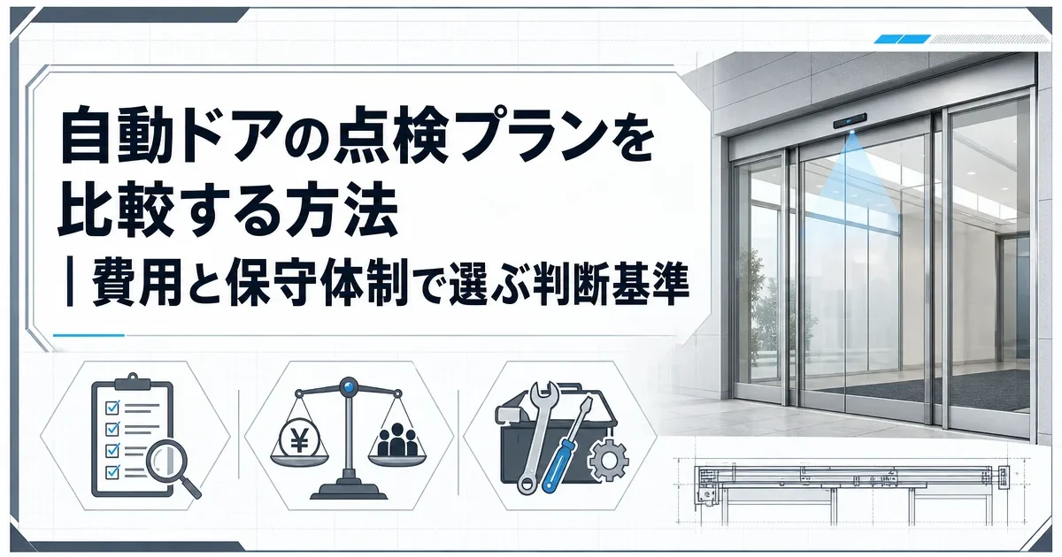 自動ドアの点検プランを比較する方法｜費用と保守体制で選ぶ判断基準