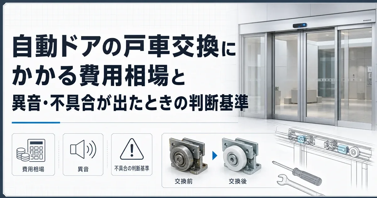 自動ドアの戸車交換にかかる費用相場と異音・不具合が出たときの判断基準