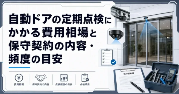 自動ドアの定期点検にかかる費用相場と保守契約の内容・頻度の目安