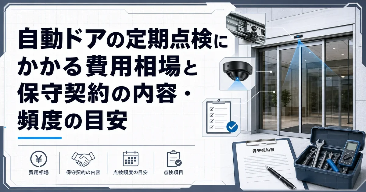 自動ドアの定期点検にかかる費用相場と保守契約の内容・頻度の目安