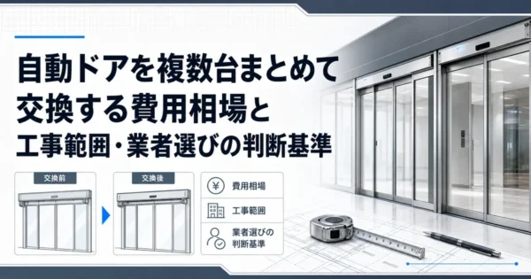 自動ドアを複数台まとめて交換する費用相場と工事範囲・業者選びの判断基準