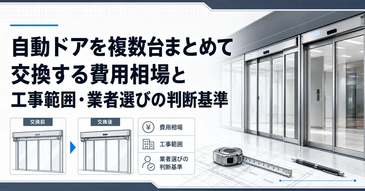 自動ドアを複数台まとめて交換する費用相場と工事範囲・業者選びの判断基準