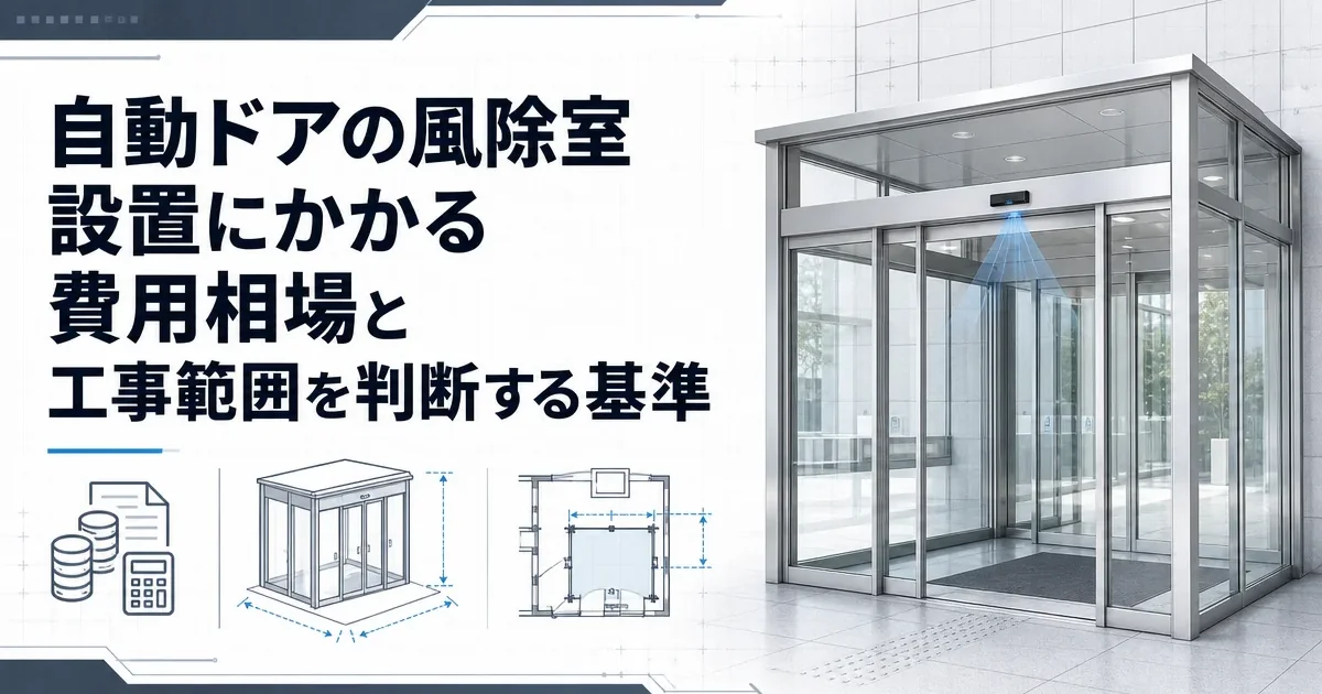 自動ドアの風除室設置にかかる費用相場と工事範囲を判断する基準
