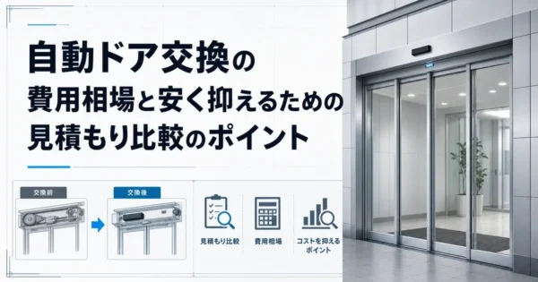 自動ドア交換の費用相場と安く抑えるための見積もり比較のポイント