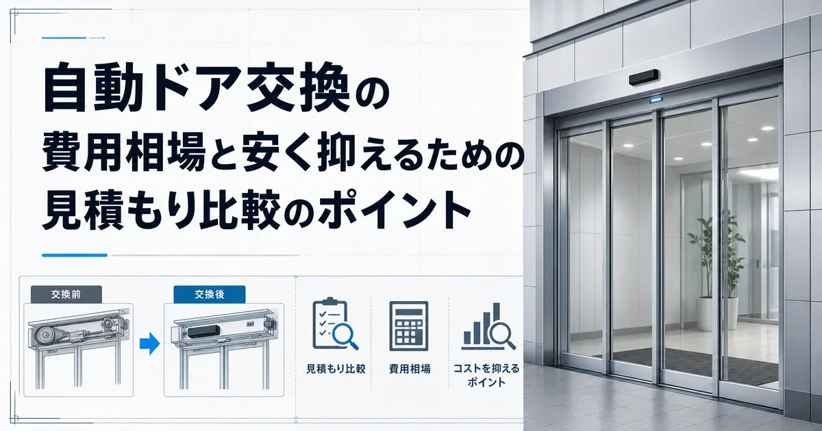 自動ドア交換の費用相場と安く抑えるための見積もり比較のポイント
