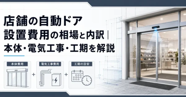 店舗の自動ドア設置費用の相場と内訳｜本体・電気工事・工期を解説