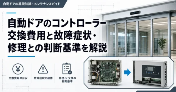 自動ドアのコントローラー交換費用と故障症状・修理との判断基準を解説