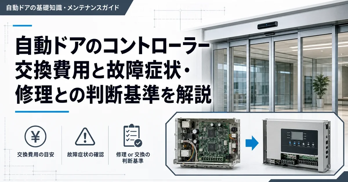 自動ドアのコントローラー交換費用と故障症状・修理との判断基準を解説