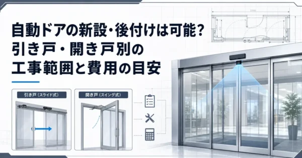 自動ドアの新設・後付けは可能？引き戸・開き戸別の工事範囲と費用の目安