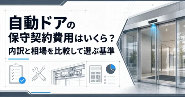 自動ドアの保守契約費用はいくら？内訳と相場を比較して選ぶ基準