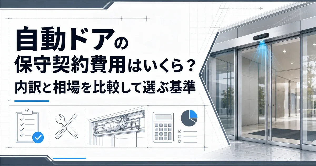 自動ドアの保守契約費用はいくら？内訳と相場を比較して選ぶ基準