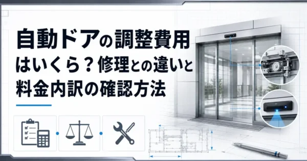 自動ドアの調整費用はいくら？修理との違いと料金内訳の確認方法