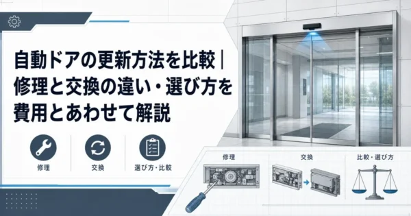 自動ドアの更新方法を比較｜修理と交換の違い・選び方を費用とあわせて解説
