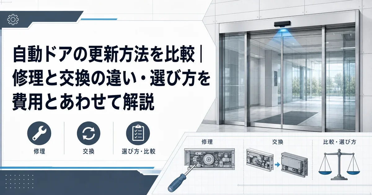 自動ドアの更新方法を比較｜修理と交換の違い・選び方を費用とあわせて解説