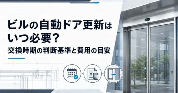 ビルの自動ドア更新はいつ必要？交換時期の判断基準と費用の目安