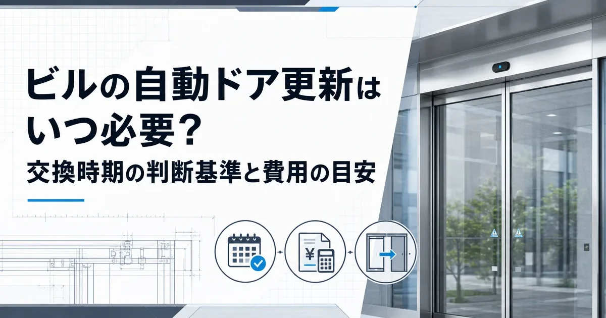 ビルの自動ドア更新はいつ必要？交換時期の判断基準と費用の目安