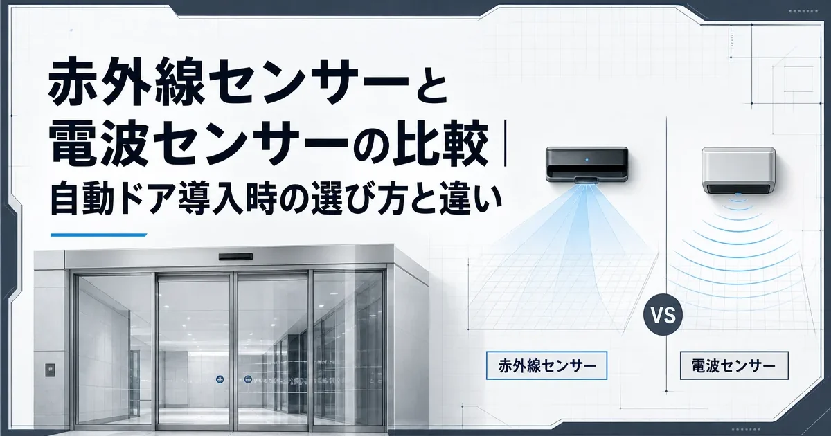赤外線センサーと電波センサーの比較｜自動ドア導入時の選び方と違い
